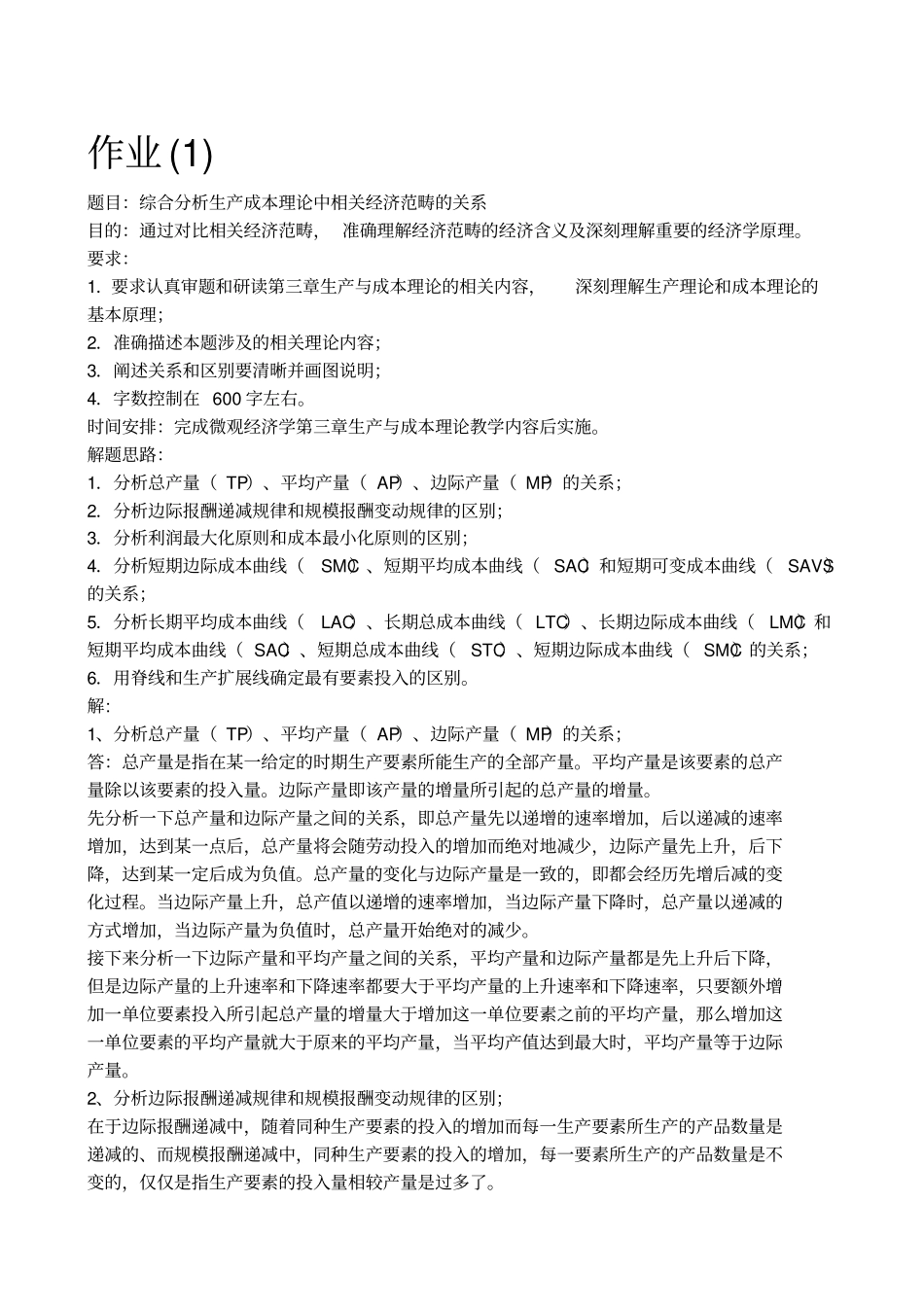 西方经济学形成性考核册答案_第1页