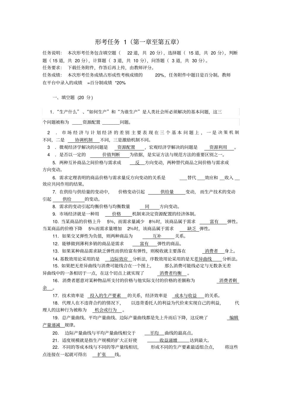 西方经济学形考任务1_第1页