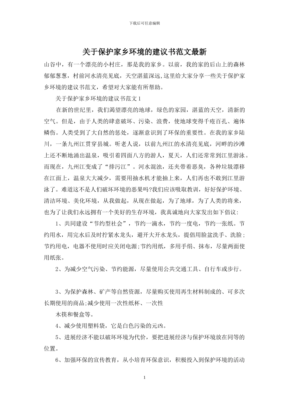 关于保护家乡环境的建议书范文最新_第1页