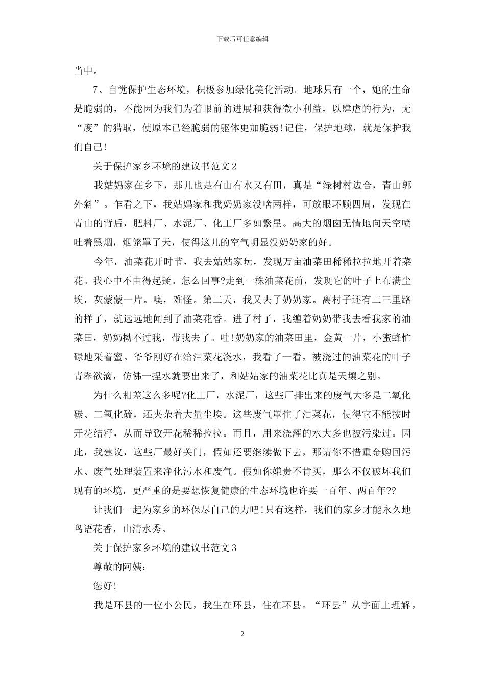 关于保护家乡环境的建议书范文最新_第2页