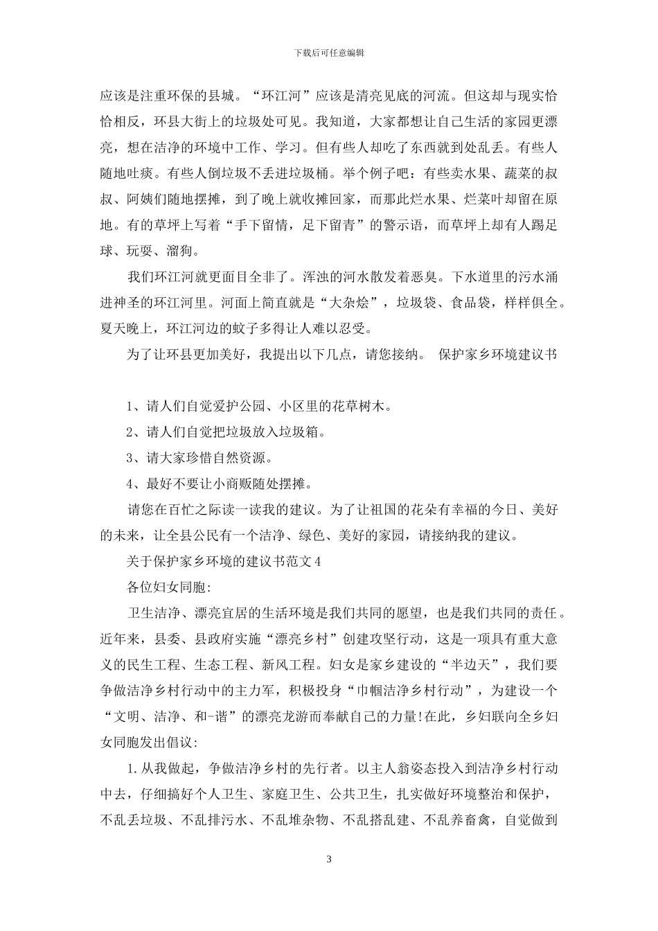 关于保护家乡环境的建议书范文最新_第3页