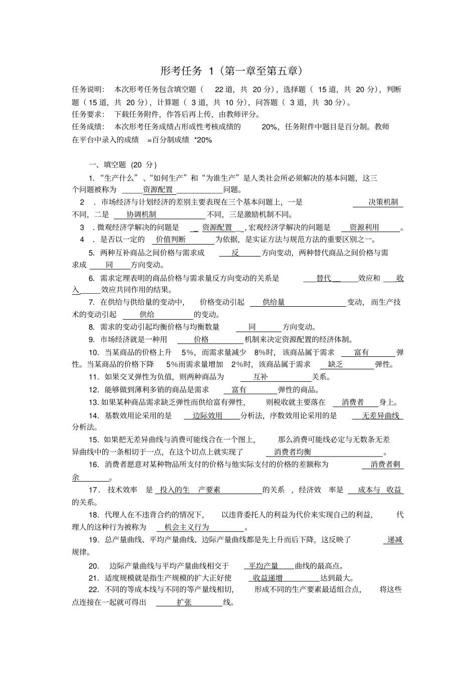 西方经济学形考任务1答案_第1页