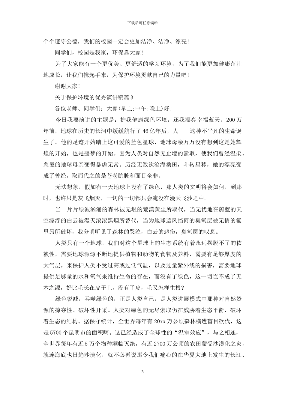 关于保护环境的优秀演讲稿_第3页