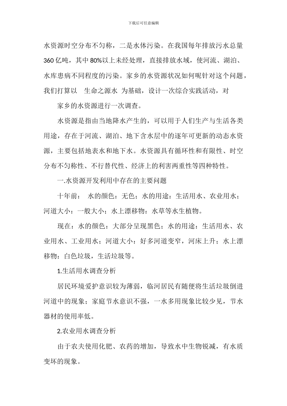 关于保护环境水资源调查报告_第2页