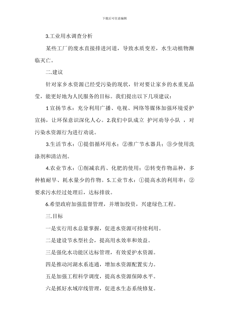 关于保护环境水资源调查报告_第3页