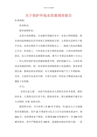 关于保护环境水资源调查报告