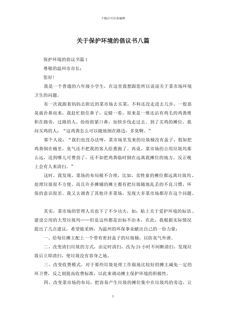 关于保护环境的倡议书八篇_第1页