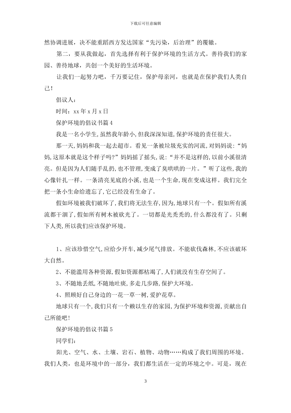 关于保护环境的倡议书八篇_第3页