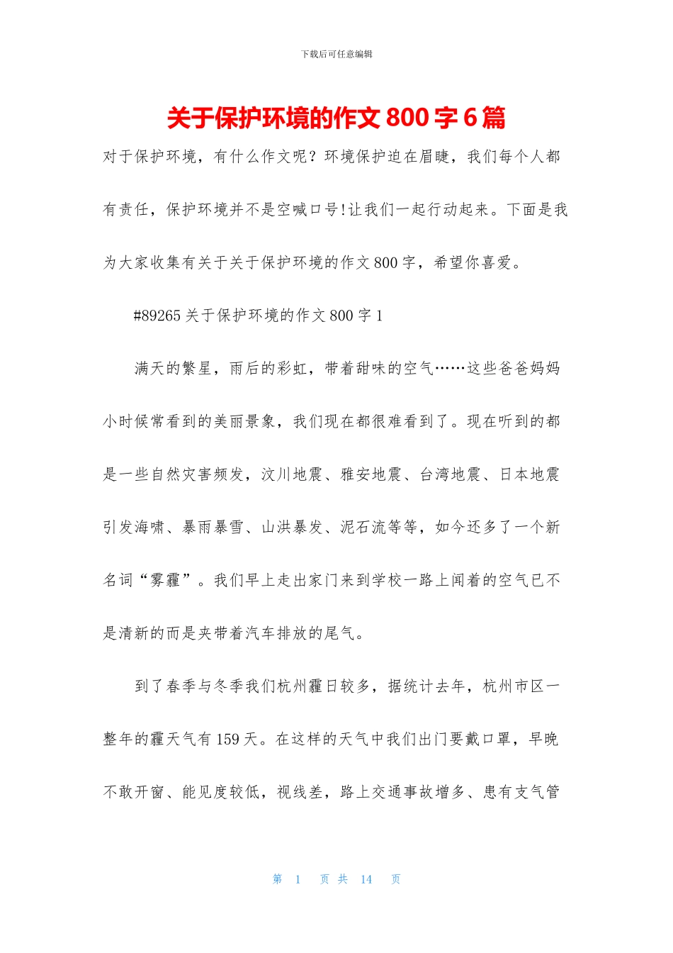 关于保护环境的作文800字6篇_第1页