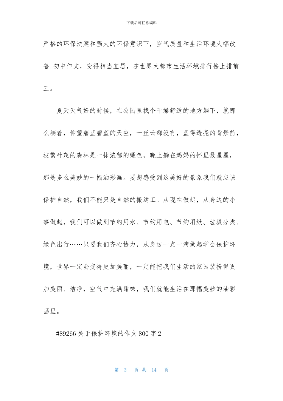 关于保护环境的作文800字6篇_第3页