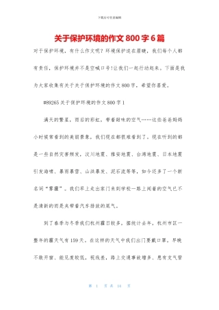关于保护环境的作文800字6篇