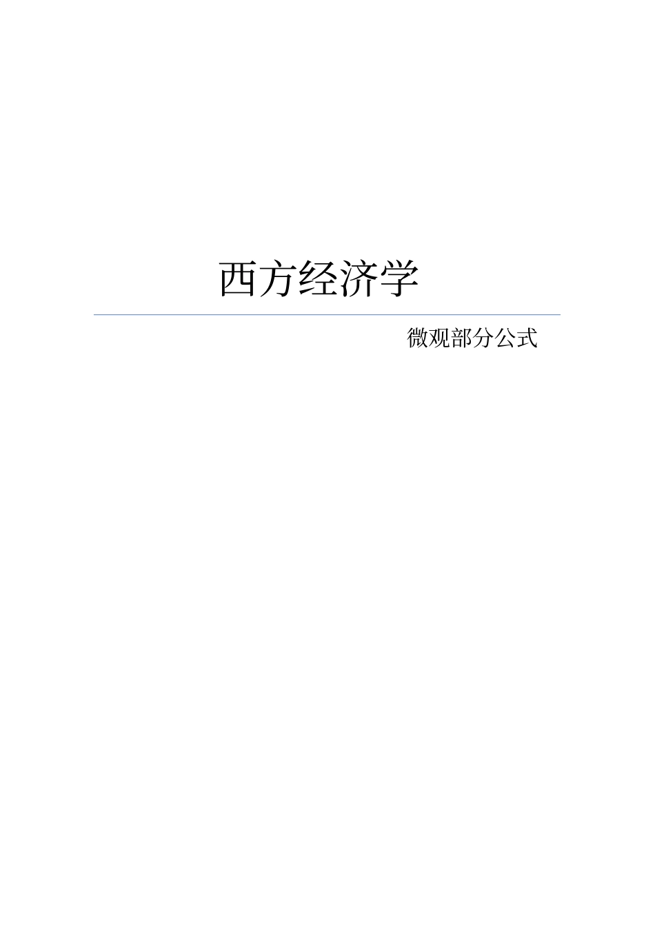 西方经济学微观部分公式_第1页