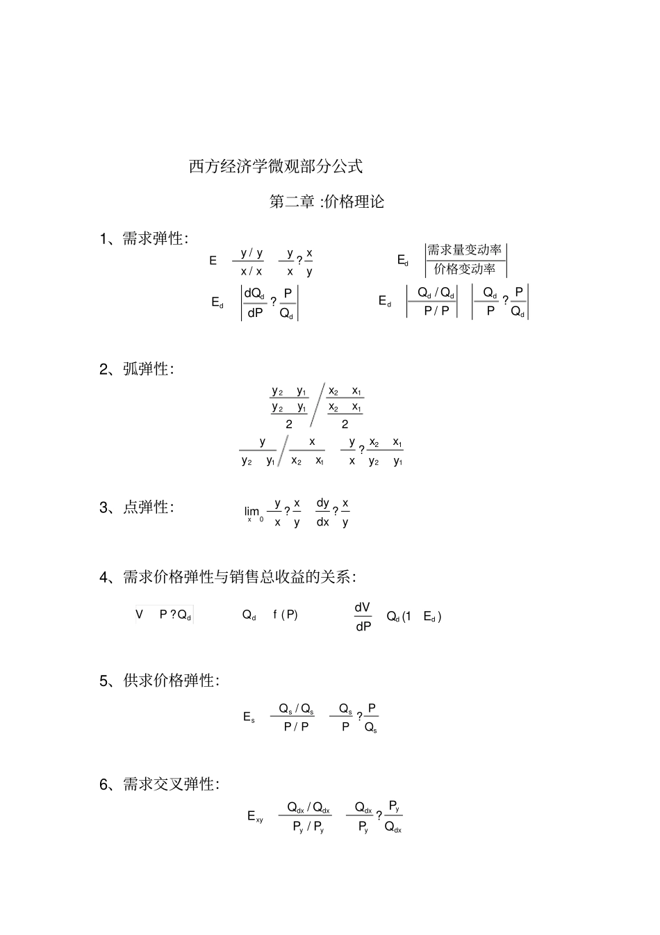 西方经济学微观部分公式_第2页