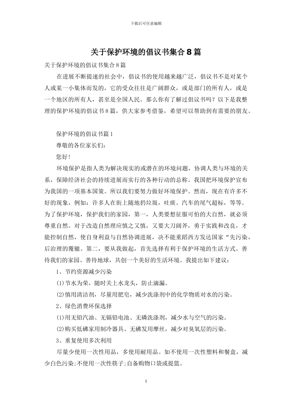 关于保护环境的倡议书集合8篇_第1页