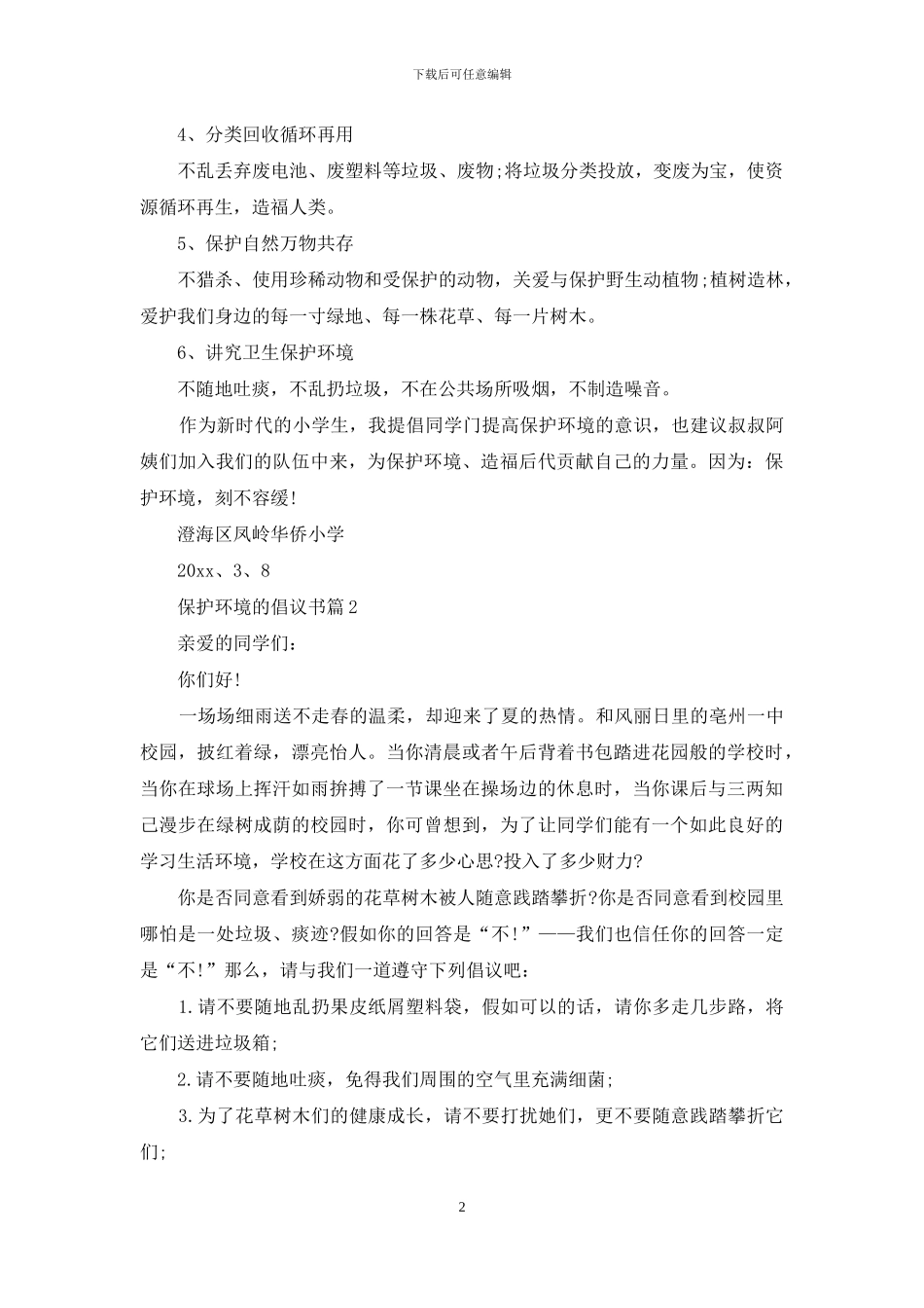 关于保护环境的倡议书集合8篇_第2页
