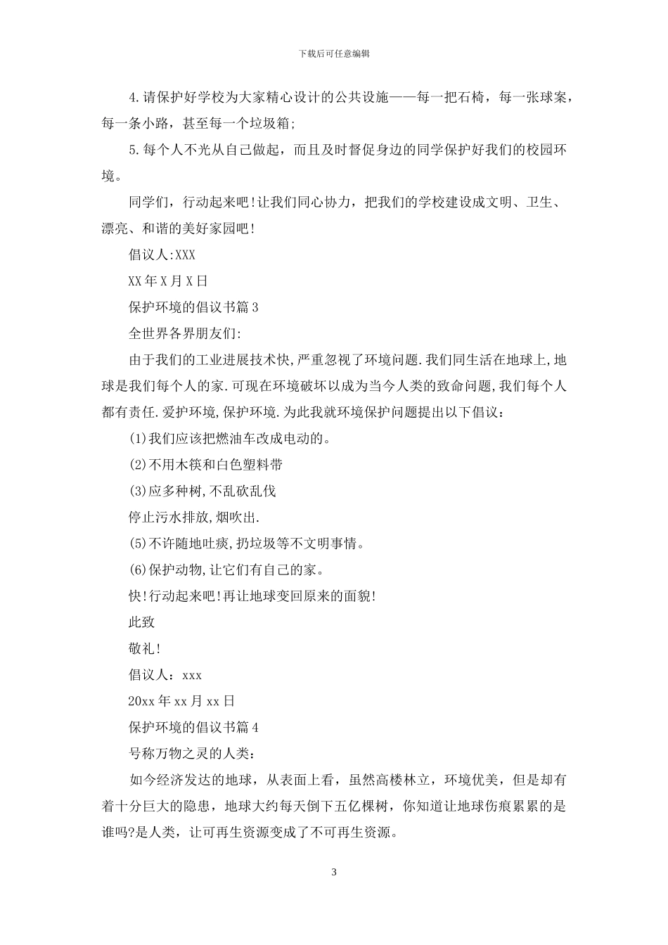 关于保护环境的倡议书集合8篇_第3页