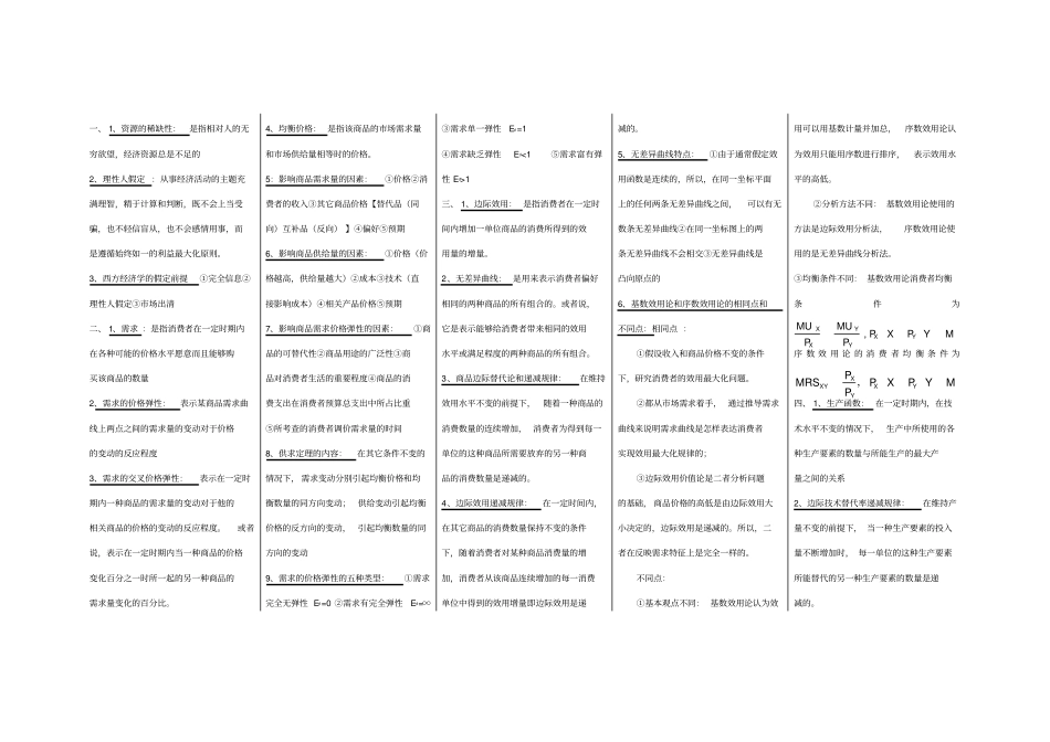 西方经济学微观部分知识点总结_第1页