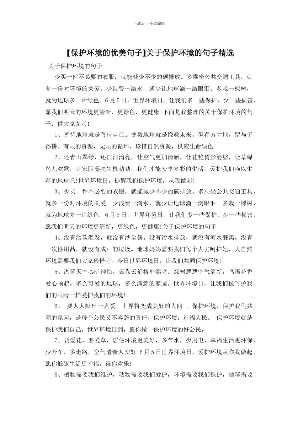 关于保护环境的句子精选_第1页