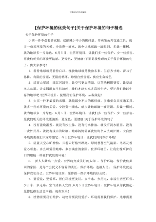 关于保护环境的句子精选