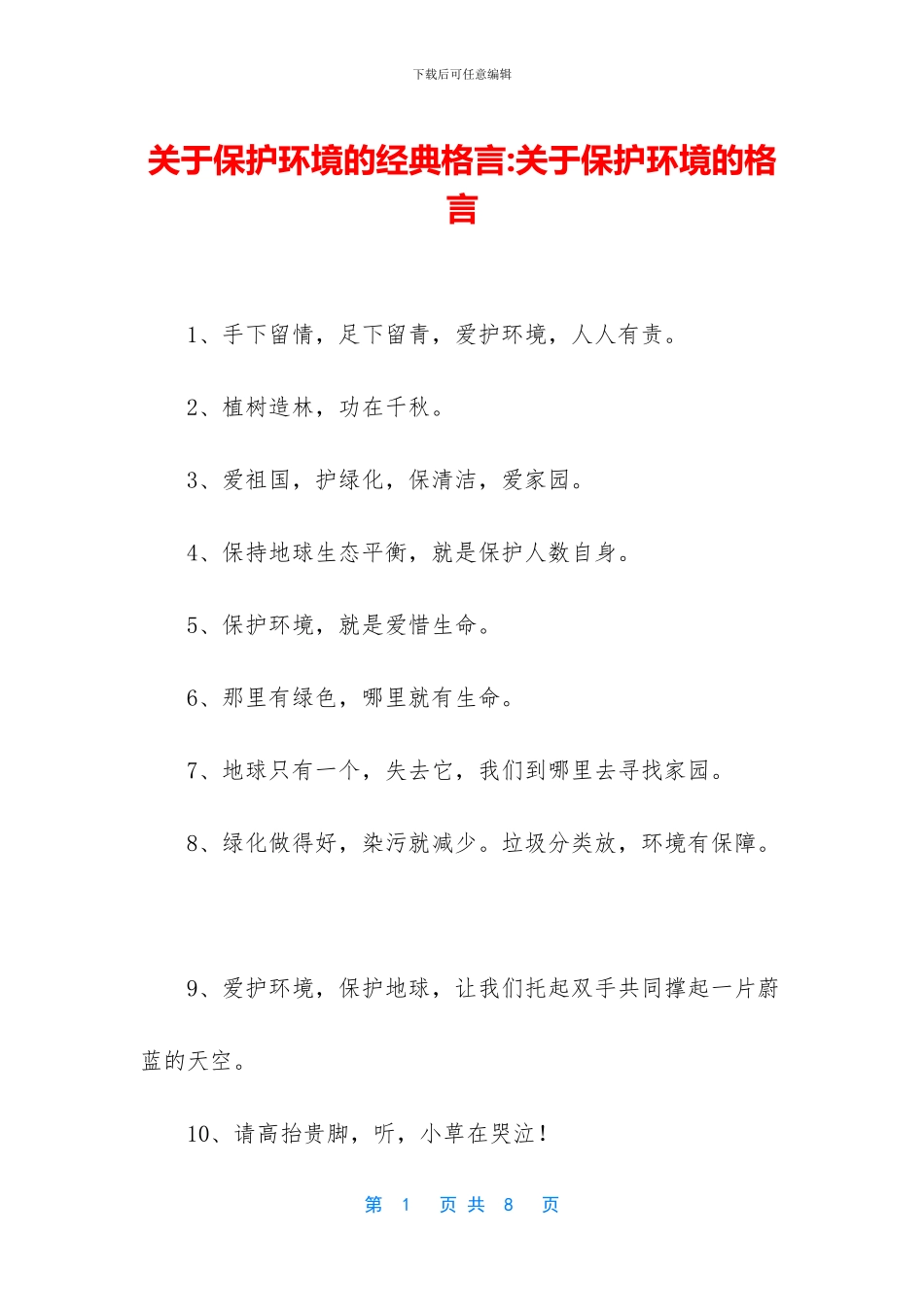 关于保护环境的经典格言_第1页