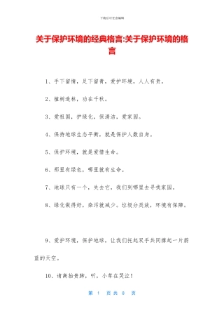 关于保护环境的经典格言