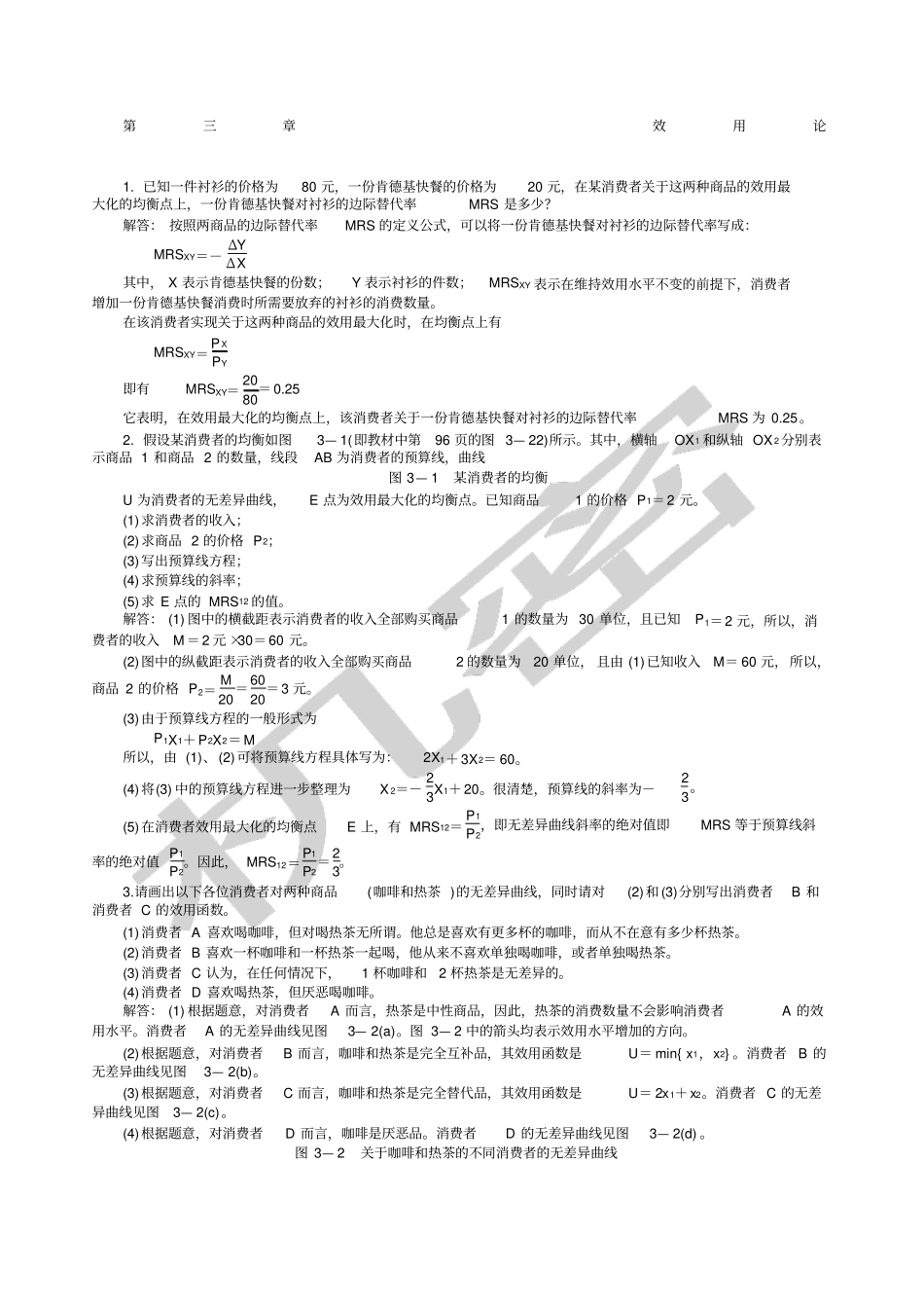 西方经济学微观部分课后习题答案_第1页
