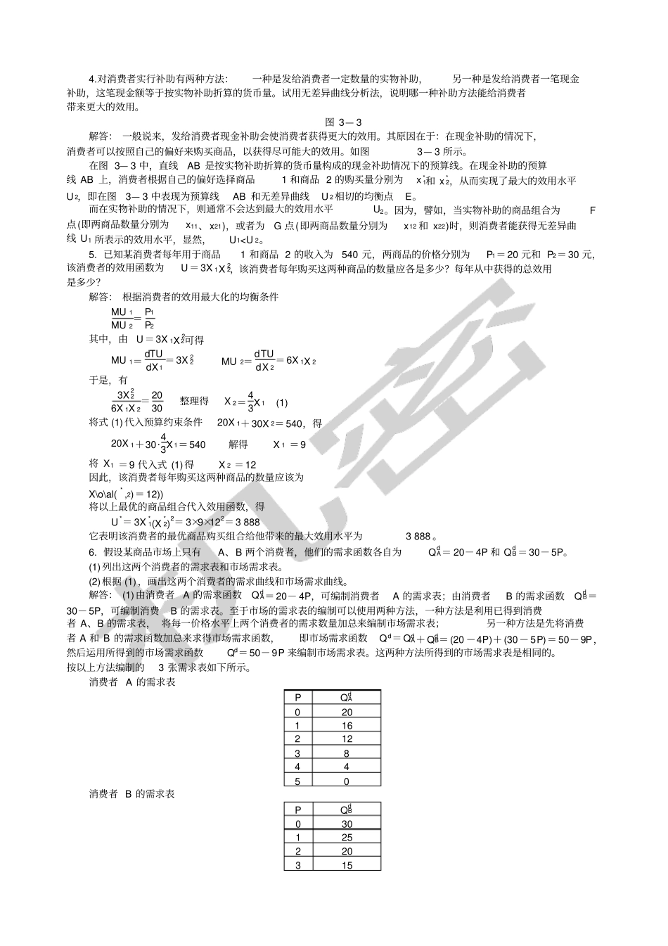 西方经济学微观部分课后习题答案_第2页