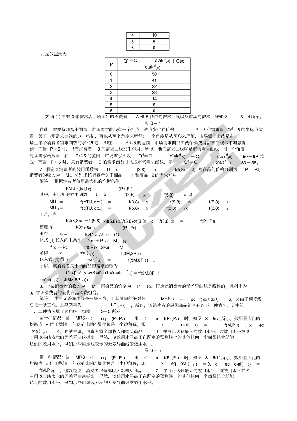 西方经济学微观部分课后习题答案_第3页