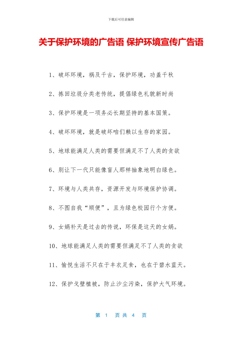 关于保护环境的广告语_第1页