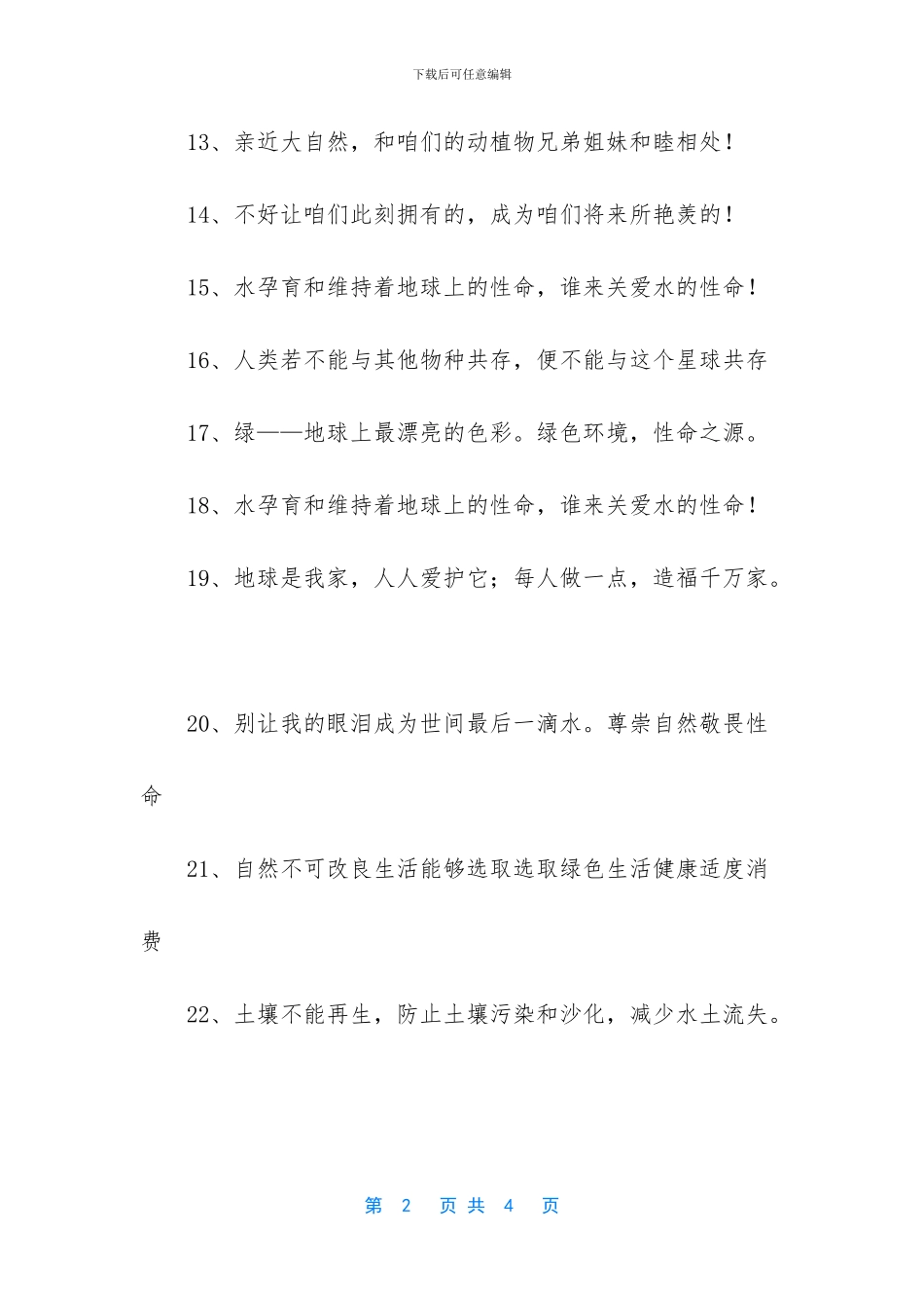 关于保护环境的广告语_第2页