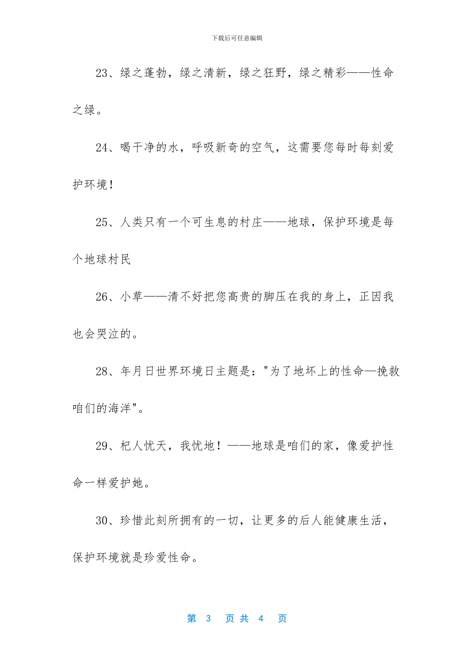 关于保护环境的广告语_第3页