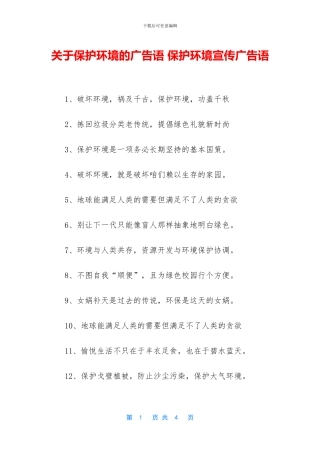 关于保护环境的广告语