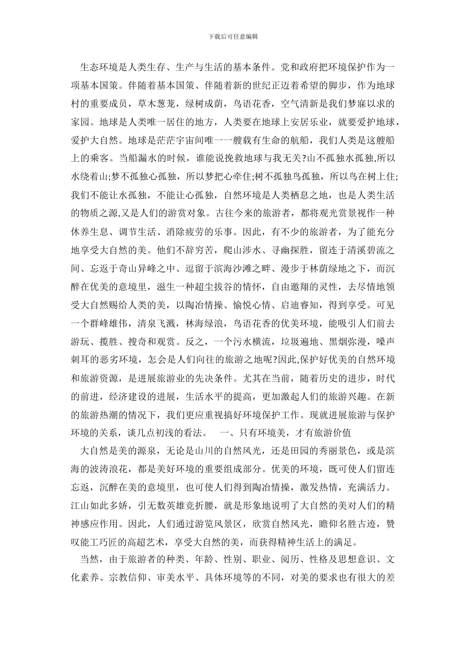 关于保护生态环境的社会调查报告范文_第2页