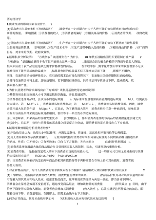 西方经济学总结的不错的题目