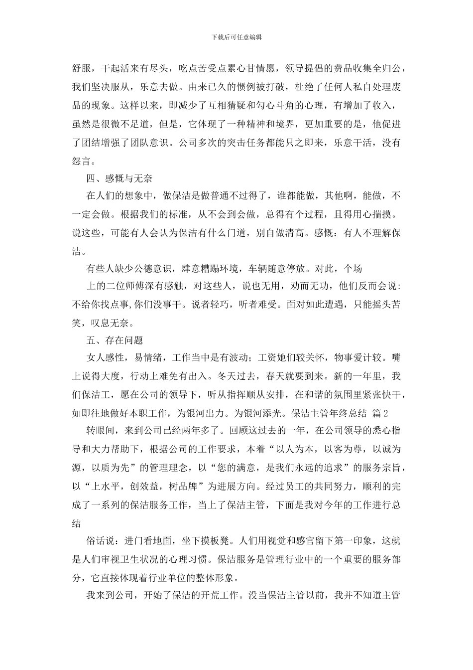 关于保洁主管年终总结范文汇编十篇_第3页