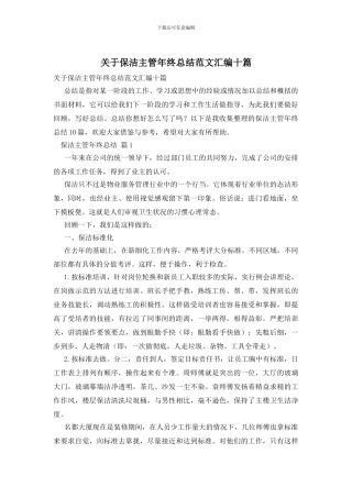 关于保洁主管年终总结范文汇编十篇