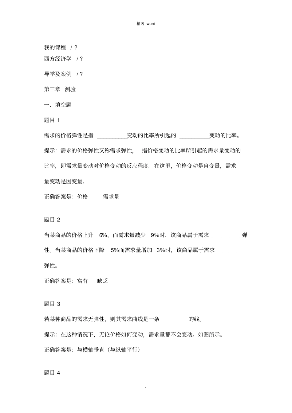 西方经济学检测_第1页