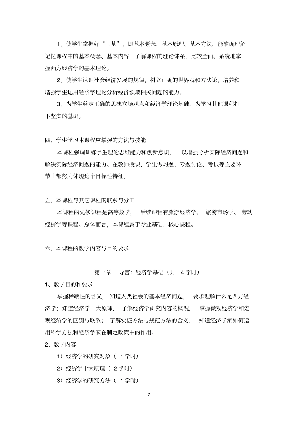 西方经济学教学大纲_第2页