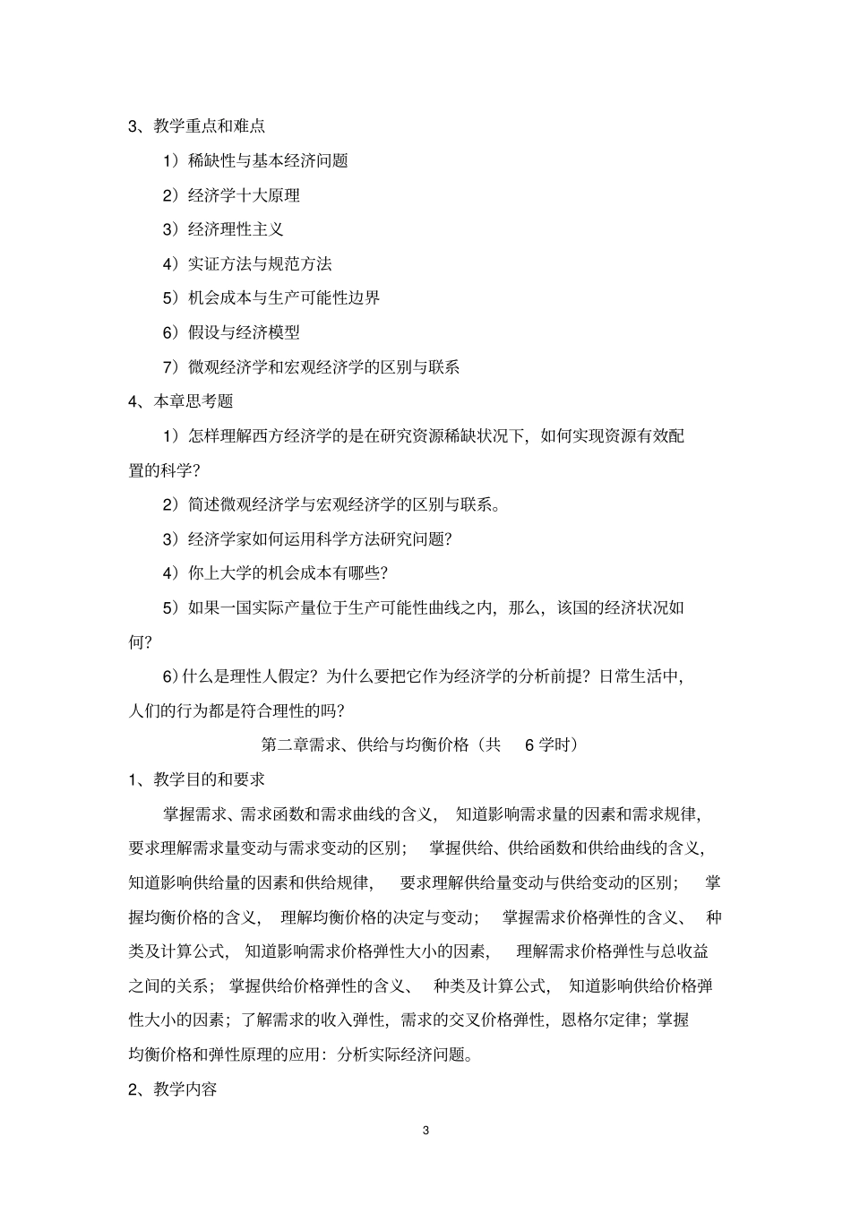 西方经济学教学大纲_第3页