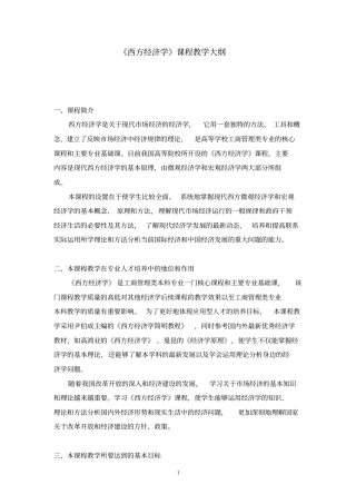 西方经济学教学大纲