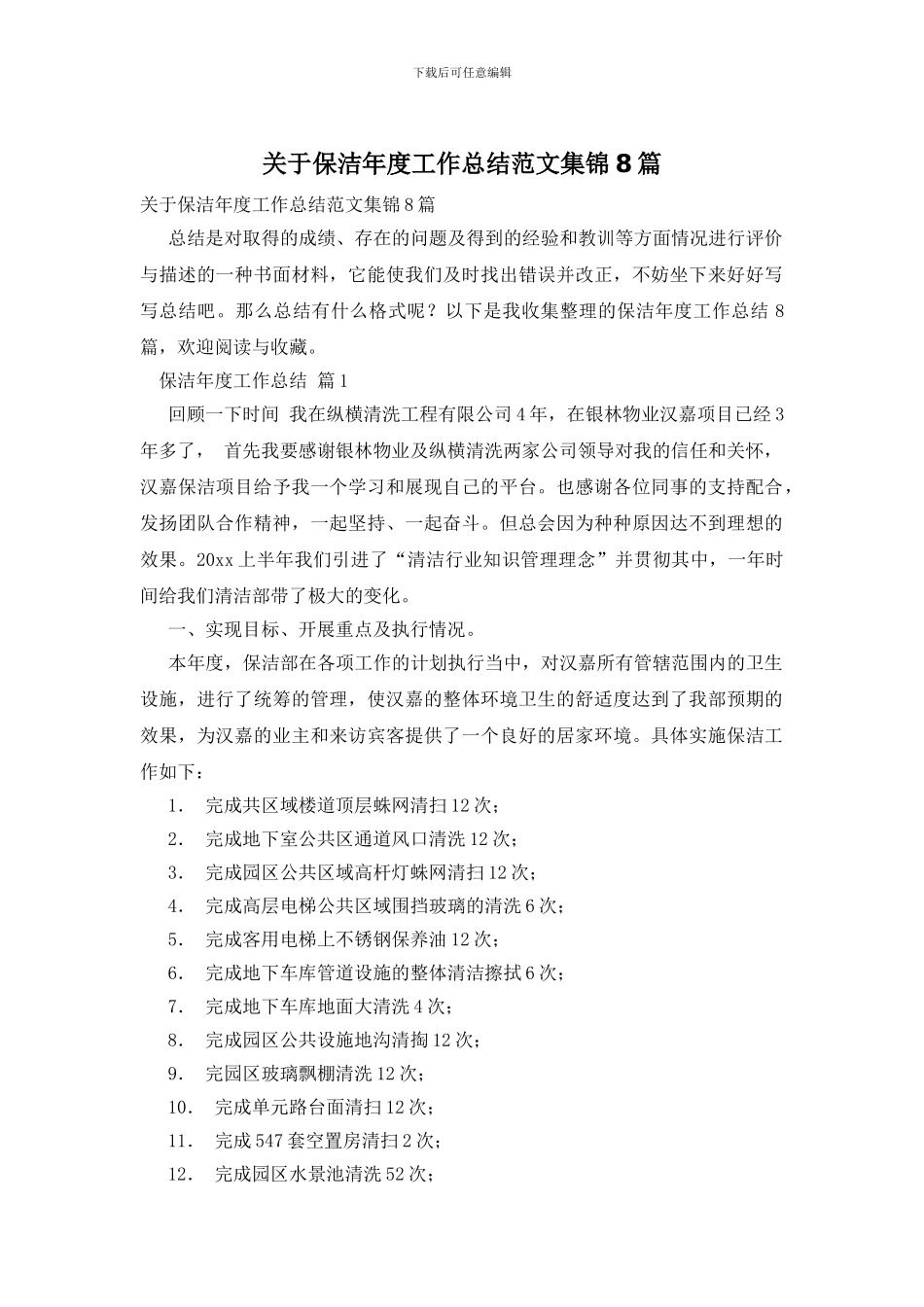 关于保洁年度工作总结范文集锦8篇_第1页