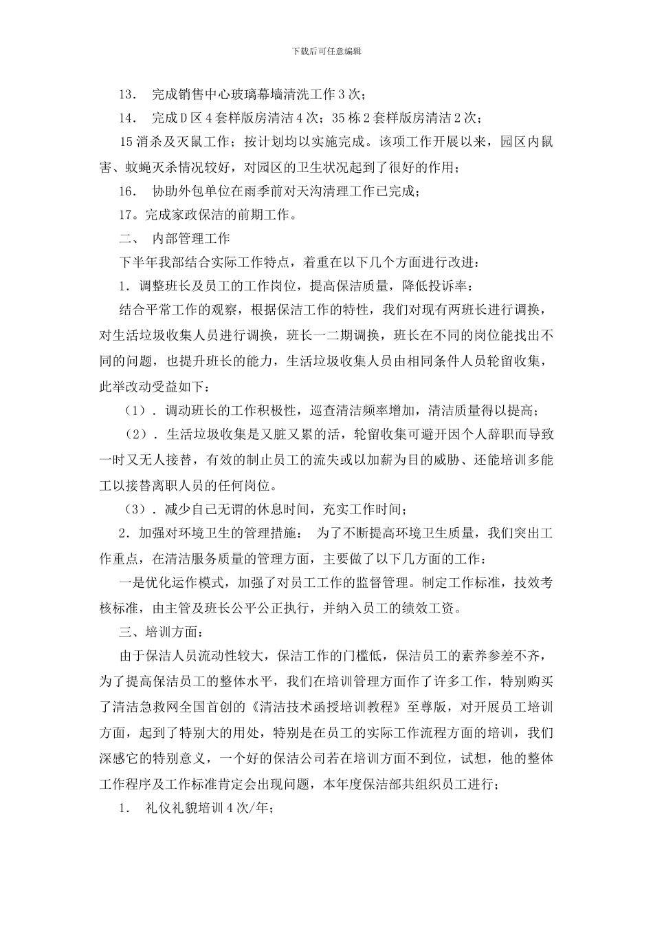 关于保洁年度工作总结范文集锦8篇_第2页