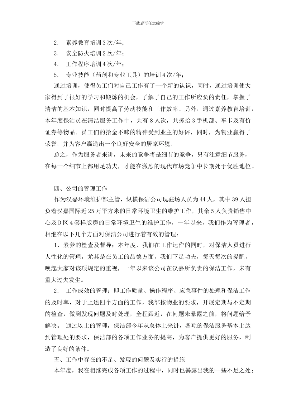 关于保洁年度工作总结范文集锦8篇_第3页