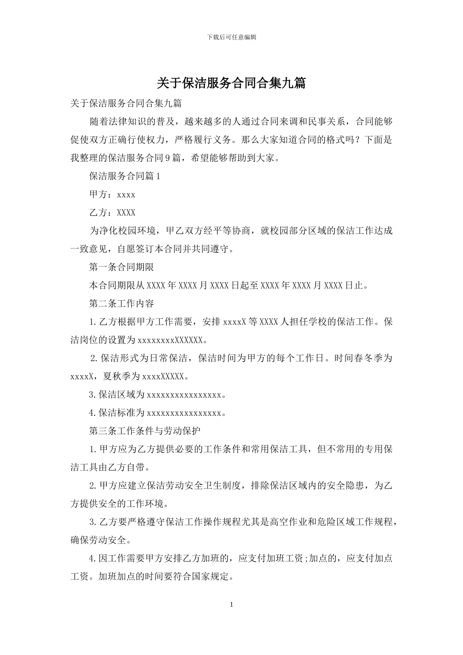 关于保洁服务合同合集九篇_第1页