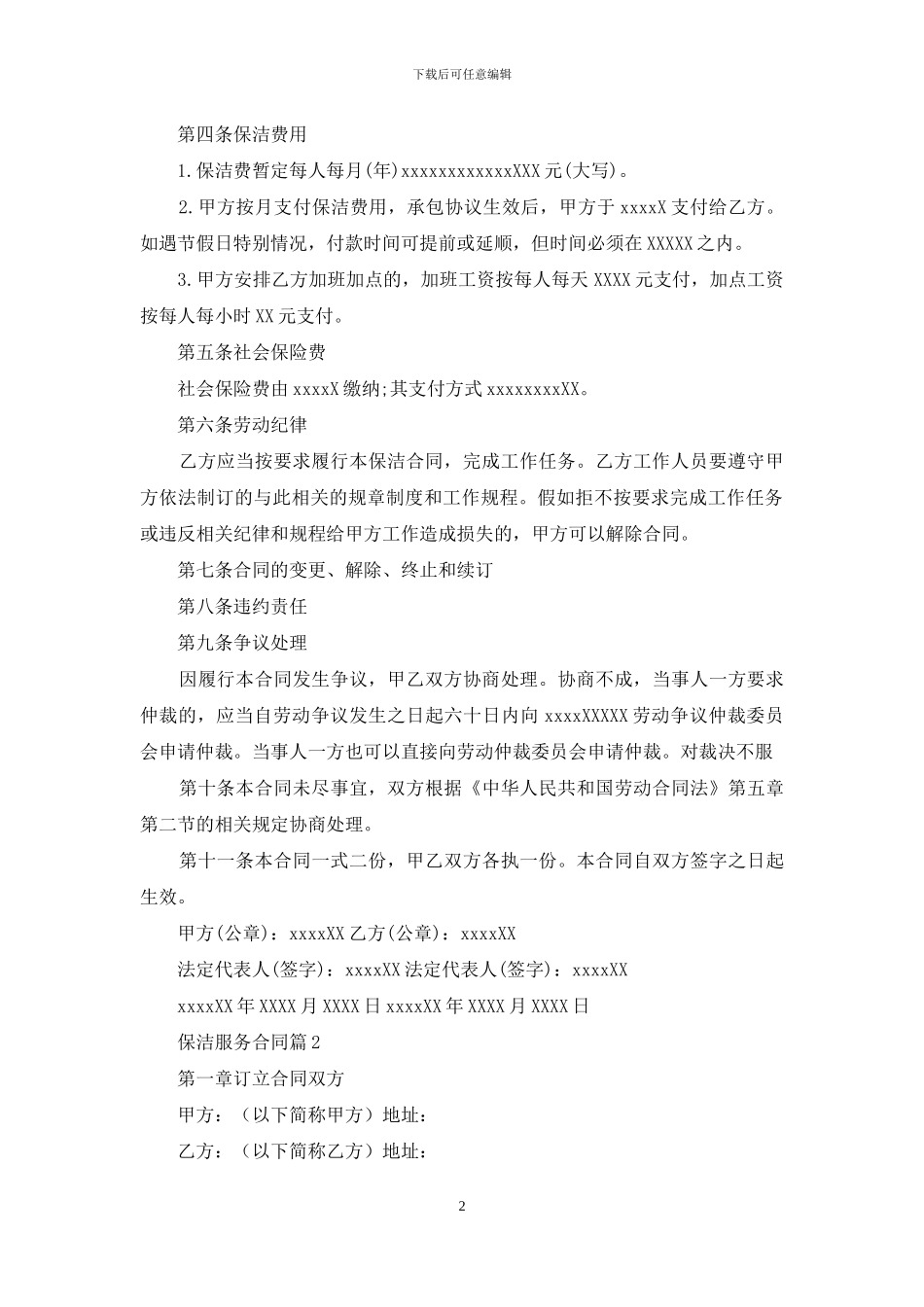 关于保洁服务合同合集九篇_第2页