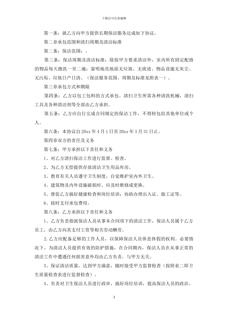 关于保洁服务合同合集九篇_第3页