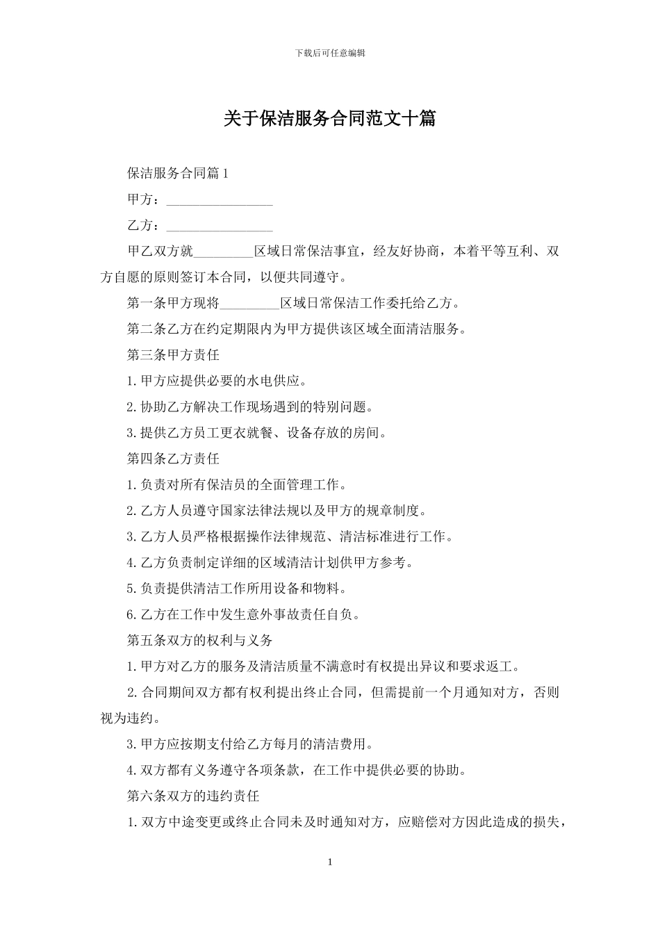 关于保洁服务合同范文十篇_第1页