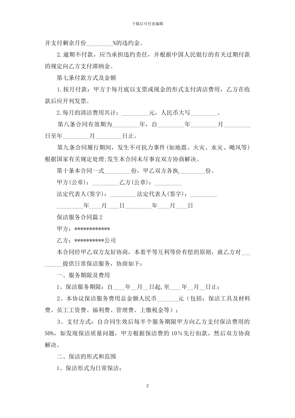 关于保洁服务合同范文十篇_第2页