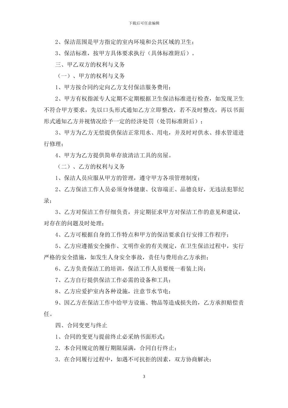 关于保洁服务合同范文十篇_第3页
