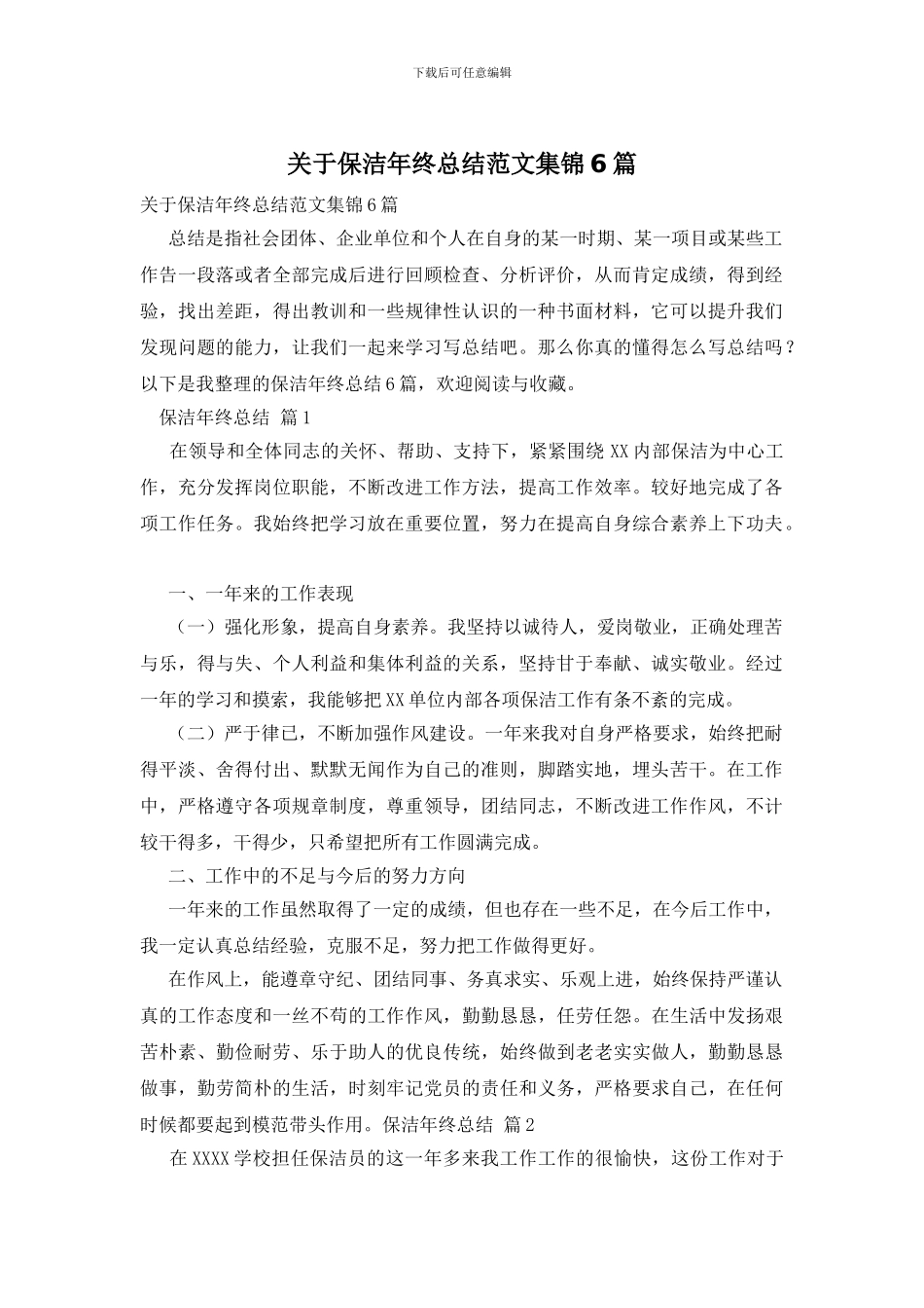 关于保洁年终总结范文集锦6篇_第1页